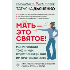 Мать - это святое! Манипуляции токсичных родительниц и как им противостоять