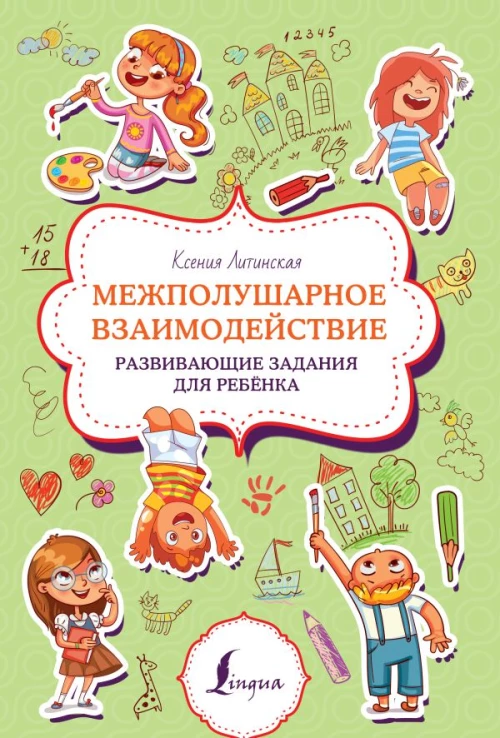 Межполушарное взаимодействие. Развивающие задания для ребёнка
