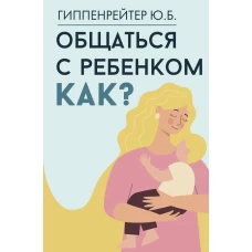 Общаться с ребенком. Как?