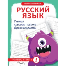 Русский язык. Учимся красиво писать фразеологизмы