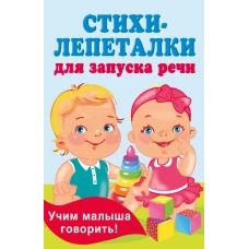 Стихи-лепеталки для запуска речи