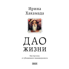 Дао жизни. Мастер-класс от убежденного индивидуалиста. Юбилейное издание