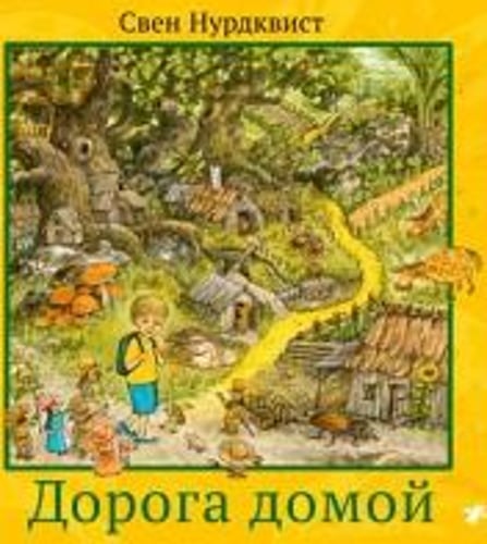 Дорога домой