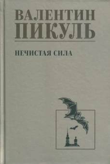 Нечистая сила