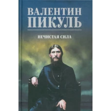 Нечистая сила