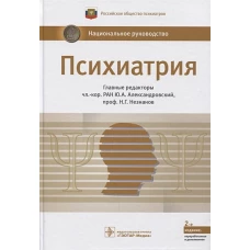 Психиатрия. Национальное руководство