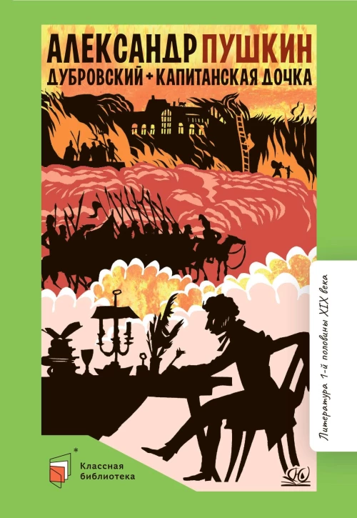 Дубровский.Капитанская дочка