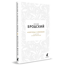 Новые стансы к Августе Ниоткуда с любовью… и другие стихотворения