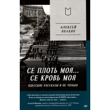 Се плоть моя... Се кровь моя. Одесские рассказы и не только