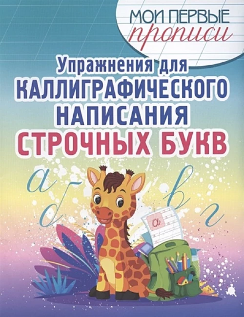 Упражнения для каллиграфического написания строчных букв. Учебное пособие