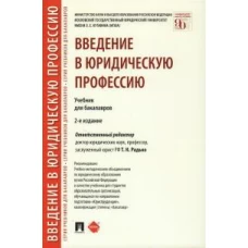 Введение в юридическую профессию. Уч. для бакалавров.-2-е изд