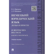 Царенкова, Шабайкина: Немецкий юридический язык легко и просто. Учебное пособие