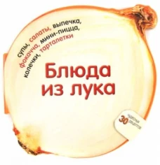 Блюда из лука