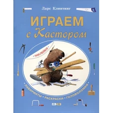 Играем с Кастором