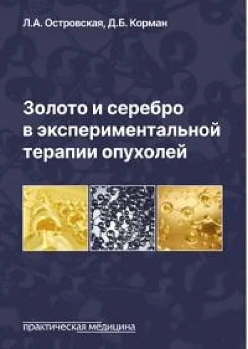 Золото и серебро в экспериментальной терапии опухолей