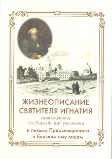 Жизнеописание Святителя Игнатия (Брянчанинова) составленное его ближайшими учениками