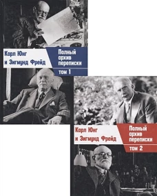 Полный архив переписки Карла Юнга и Зигмунда Фрейда