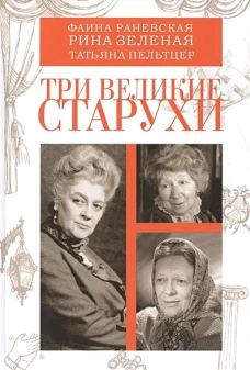 Три великие старухи