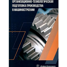 Организационно-технологическая подготовка производства в машиностроении: Учебное пособие