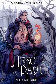 Лекс Раут: чернокнижник