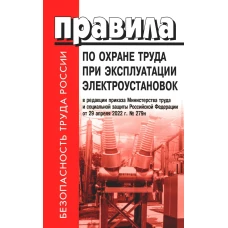 Правила по охране труда при эксплуатации электроустановок.Утверждены Приказом Министерства труда и социальной защиты РФ от 15.12.2020 № 903н Издание в твердом переплете