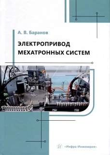 Электропривод мехатронных систем: Учебное пособие