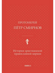 История христианской православной церкви