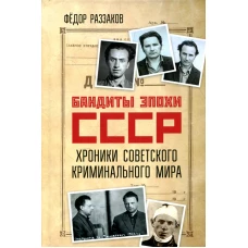 Бандиты эпохи СССР. Хроники советского криминального мира