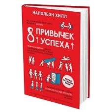 8 привычек успеха. Все принципы обретения достатка, здоровья и счастья