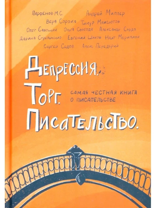 Депрессия. Торг. Писательство