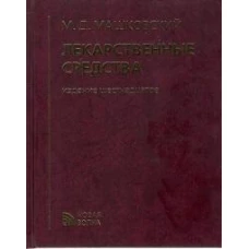 Лекарственные средства. 16-е изд., перераб., испр. и доп