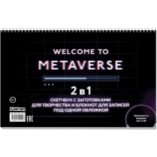 Скетчбук НЕОН (Welcome to Metaverse, с полосой загрузки)