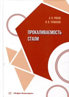 Прокаливаемость стали: Учебное пособие