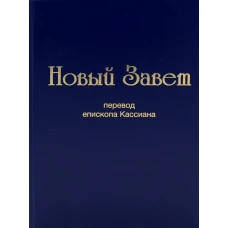 Новый завет (перевод епископа Кассиана)