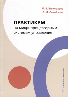 Практикум по микропроцессорным системам управления: Учебное пособие