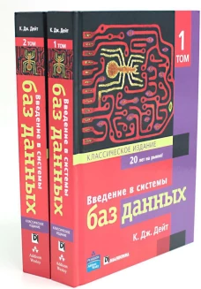 Введение в системы баз данных: В 2 т: комплект