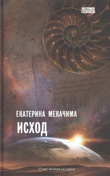 Исход: роман