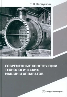 Современные конструкции технологических машин и аппаратов: Учебное пособие