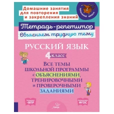 Русский язык 4 кл.: Все темы школьной программы с объяснениями и тренировочными заданиями