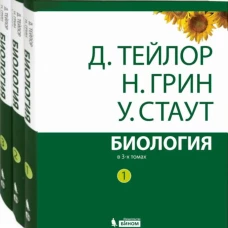 Тейлор, Грин, Стаут: Биология. В 3-х томах
