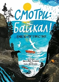 Смотри: Байкал! Книга-путешествие. Патрушева О.