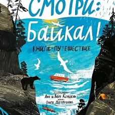 Смотри: Байкал! Книга-путешествие. Патрушева О.