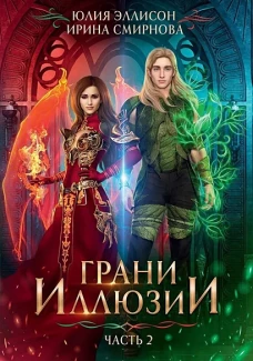Грани Иллюзии. Ч. 2