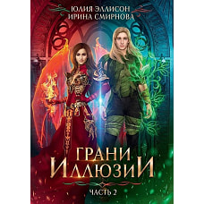 Грани Иллюзии. Ч. 2