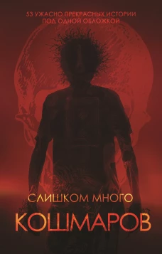 Соболева, Сницарь, Кузьмичев: Слишком много кошмаров