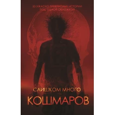 Соболева, Сницарь, Кузьмичев: Слишком много кошмаров