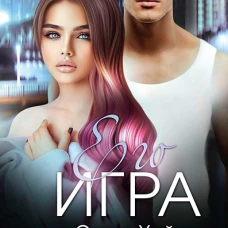 Его игра. Кн. 1
