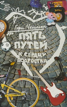 Пять путей к сердцу подростка. 10-е изд