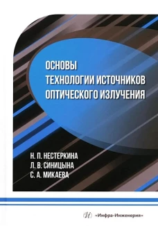 Основы технологии источников оптического излучения: Учебное пособие
