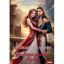 Королевская охота на невест, или Не стоит драконить ведьму!